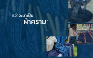 ความงามแบบไทย อยู่ที่ไหนก็มีคุณค่า ผ้าย้อมคราม ผ้าฝ้ายธรรมชาติ สกลนคร ของแท้ 100%