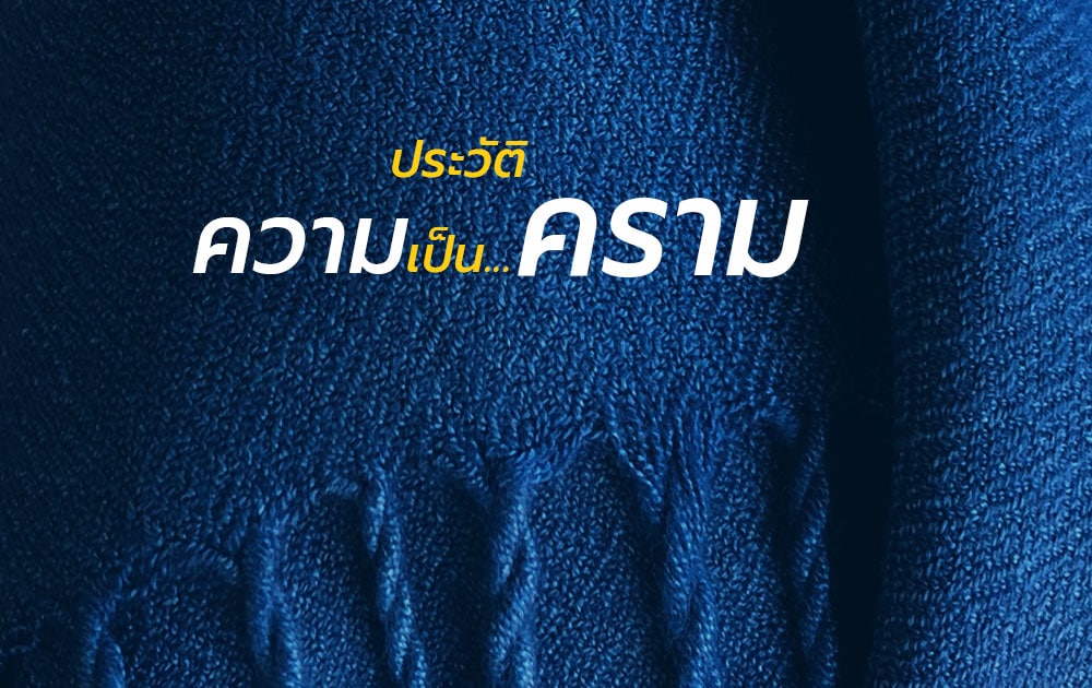 ผ้าครามสกล