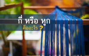 กี่ทอผ้า