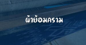 ผ้าย้อมคราม